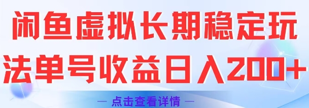 闲鱼虚拟长期稳定玩法单号收益日入2张白米粥资源网-汇集全网副业资源白米粥资源网
