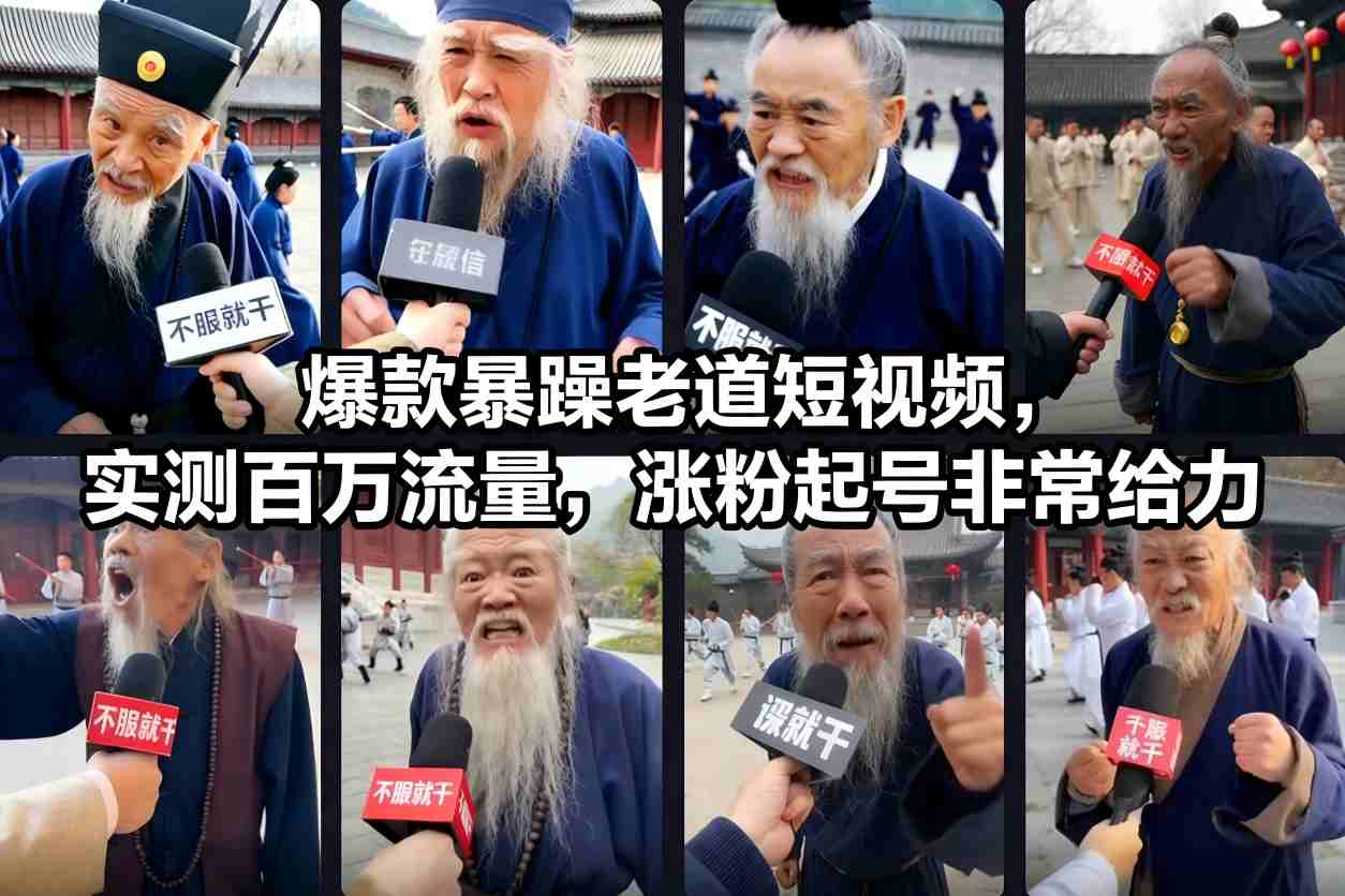 爆款暴躁老道短视频，实测百万流量，涨粉起号非常给力白米粥资源网-汇集全网副业资源白米粥资源网
