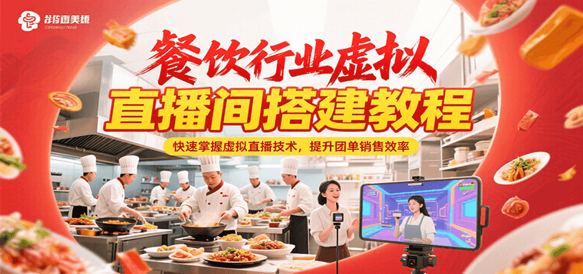 餐饮行业虚拟直播间搭建教程，快速掌握虚拟直播技术，提升团单销售效率白米粥资源网-汇集全网副业资源白米粥资源网
