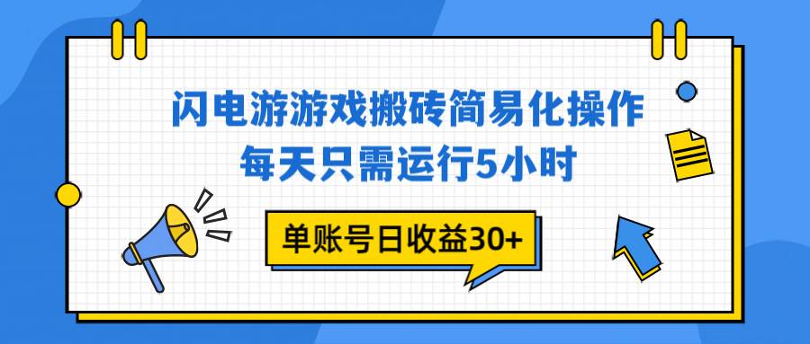 （16911期）闪电游 游戏试玩 每天只需运行5小时 单账号日收益30+当天上车当天就可以变现白米粥资源网-汇集全网副业资源白米粥资源网