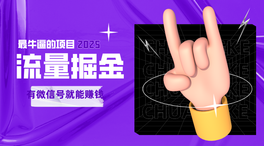 手动流量掘金，一个动动手指添加好友就能赚钱的项目，2025最牛逼的项目可无限放大白米粥资源网-汇集全网副业资源白米粥资源网