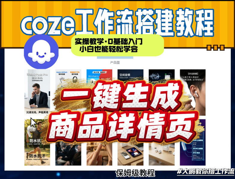 coze扣子智能体一键生成商品详情页，实操教学，0基础入门小白也能轻松学会白米粥资源网-汇集全网副业资源白米粥资源网