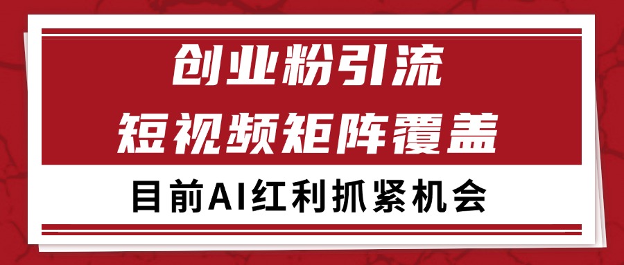创业粉精准引流 CY赛道引流获客 自热矩阵SOP日引200+白米粥资源网-汇集全网副业资源白米粥资源网