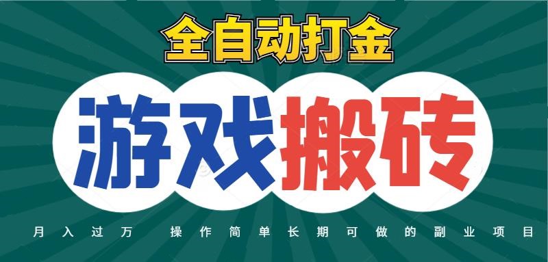 全自动游戏打金搬砖，不用守着照样日入千元，起号快收益快，火爆搬砖项目白米粥资源网-汇集全网副业资源白米粥资源网