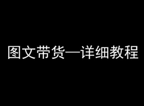 抖音图文带货详细教程，简单易上手，小白都能学会白米粥资源网-汇集全网副业资源白米粥资源网