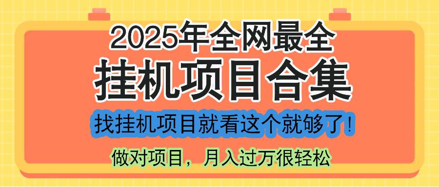 （14871期）最新2025年挂机项目合集，一套课程全部讲完，找项目看这一个课程就够了！白米粥资源网-汇集全网副业资源白米粥资源网