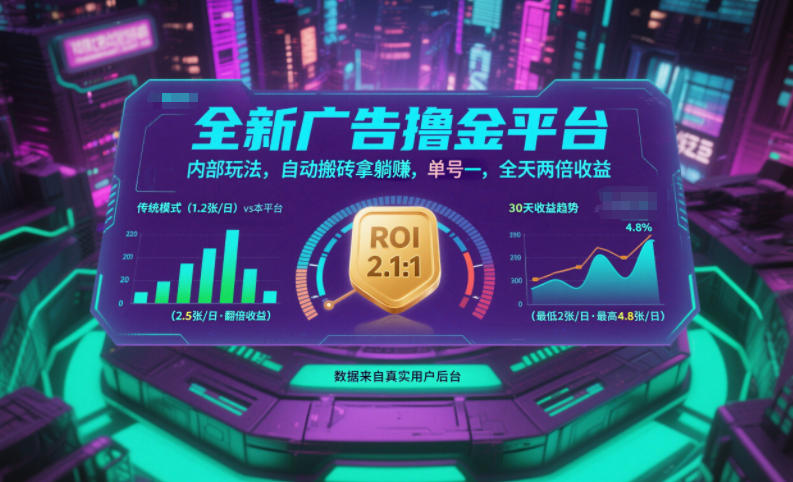 全新广告撸金平台,内部玩法,自动搬砖拿躺賺,单号一天保底2张+,全天两倍收益【揭秘】白米粥资源网-汇集全网副业资源白米粥资源网