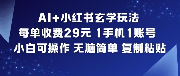 AI+小红书玄学玩法，每单收费29米，1手机1账号，小白可操作，无脑简单复制粘贴白米粥资源网-汇集全网副业资源白米粥资源网