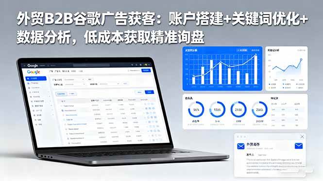 (16389期)外贸B2B谷歌广告获客:账户搭建+关键词优化+数据分析,低成本获取精准询盘白米粥资源网-汇集全网副业资源白米粥资源网