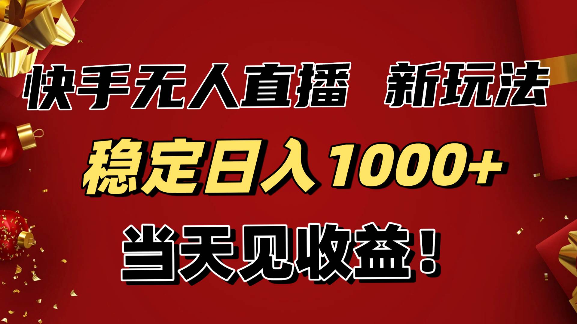 （16610期）稳定日入1000+！快手无人直播带货新玩法，当天见收益！小白轻松躺赚白米粥资源网-汇集全网副业资源白米粥资源网