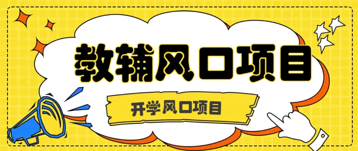 开学季风口项目，教辅虚拟资料，长期且收入稳定的项目，零门槛轻松月入20000+白米粥资源网-汇集全网副业资源白米粥资源网