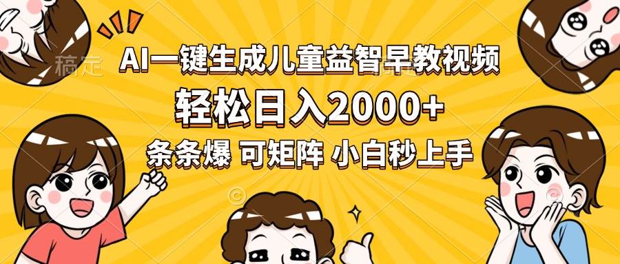 图片[1]白米粥资源网-汇集全网副业资源（15520期）AI一键生成儿童益智早教视频，轻松日入2000+，条条爆款，小白秒上手，…白米粥资源网-汇集全网副业资源白米粥资源网