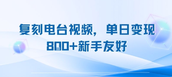 复刻电台视频，单日变现8张+新手友好，长期可做白米粥资源网-汇集全网副业资源白米粥资源网