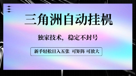 【三角洲自动挂G】独家技术，稳定不封号，轻松日入五张【揭秘】白米粥资源网-汇集全网副业资源白米粥资源网