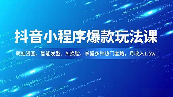 (16799期)抖音小程序爆款玩法课,萌娃漫画、智能发型、AI换脸,掌握多种热门套路,月收入1.5w白米粥资源网-汇集全网副业资源白米粥资源网
