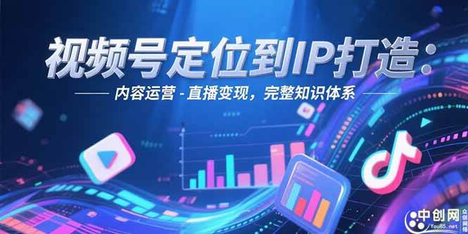 （15173期）视频号定位到IP打造：账号搭建-内容运营-直播变现，完整知识体系白米粥资源网-汇集全网副业资源白米粥资源网