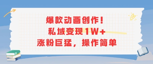 爆款动画创作！私域变现1W+涨粉巨猛，操作简单白米粥资源网-汇集全网副业资源白米粥资源网