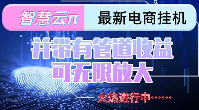 图片[1]白米粥资源网-汇集全网副业资源（15314期）智慧云π电脑挂机单机每天收益300—500+ 并带有团队管道收益 可无限放大白米粥资源网-汇集全网副业资源白米粥资源网
