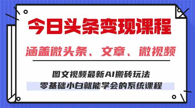 （16140期）今日头条AI玩法 3.0，零门槛操作，小白每天 2 小时照做就能日入 300 + …白米粥资源网-汇集全网副业资源白米粥资源网