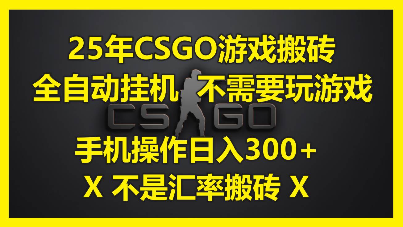 图片[1]白米粥资源网-汇集全网副业资源（14902期）25年CSGO游戏搬砖，全自动挂机，不需要玩游戏，手机操作日入300+。(不…白米粥资源网-汇集全网副业资源白米粥资源网