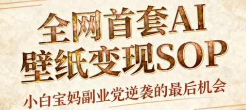 AI+国潮+招财+壁纸，每天三分钟，爆卖一整个冬天，不费脑，轻松矩阵十个号日入1k+白米粥资源网-汇集全网副业资源白米粥资源网