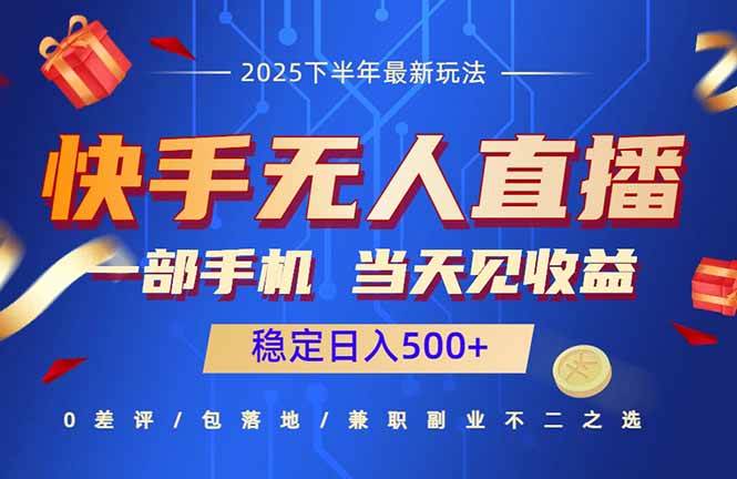 （16170期）快手无人直播项目：一部手机，当天见收益，稳定日入500+白米粥资源网-汇集全网副业资源白米粥资源网