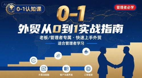 外贸如何快速0-1认知课-适合内贸转外贸的老板，管理者学习白米粥资源网-汇集全网副业资源白米粥资源网