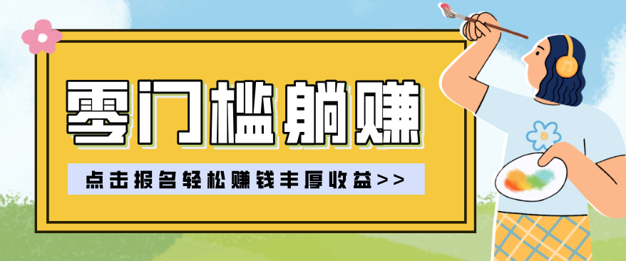 零门槛躺赚项目实操教学，0门槛新手也能轻松赚收益，一天赚几百上千白米粥资源网-汇集全网副业资源白米粥资源网