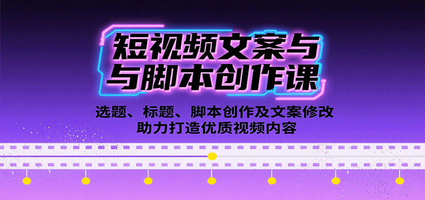 短视频文案与脚本创作课：选题、标题、脚本创作及文案修改等助力打造优质视频内容白米粥资源网-汇集全网副业资源白米粥资源网