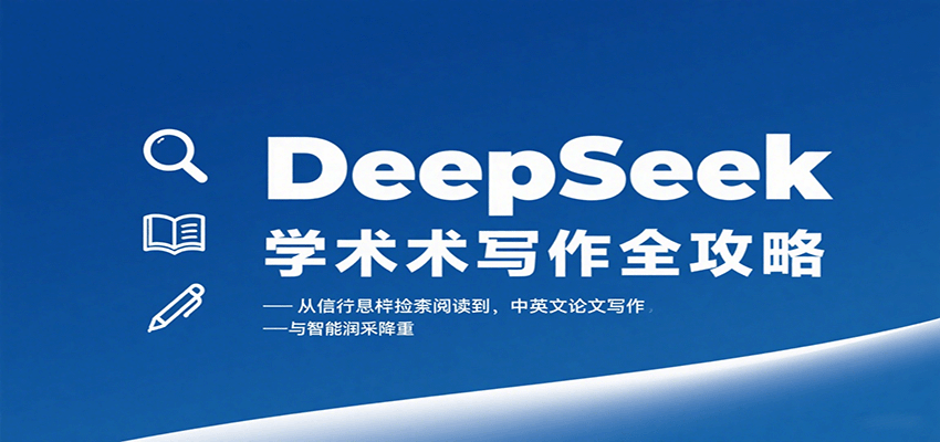 DeepSeek学术写作全攻略：从文献检索阅读到中英文论文写作与智能润色降重白米粥资源网-汇集全网副业资源白米粥资源网
