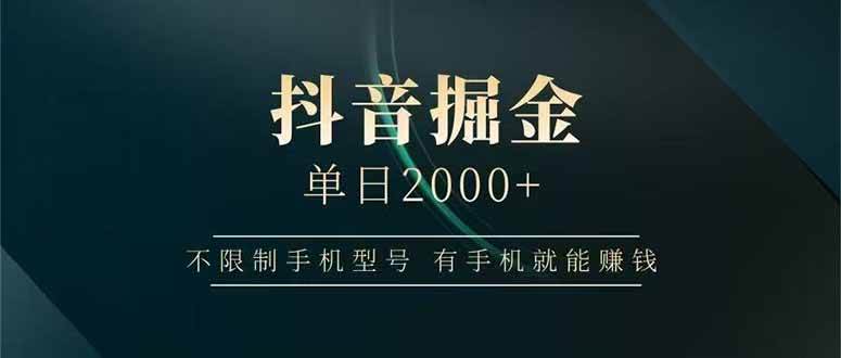图片[1]白米粥资源网-汇集全网副业资源（15038期）抖音掘金单日2000+，不限制手机型号，有手机就能赚钱白米粥资源网-汇集全网副业资源白米粥资源网