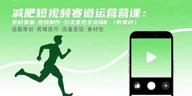 图片[1]白米粥资源网-汇集全网副业资源（15788期）减肥短视频赛道运营课：素材准备-视频制作-引流变现全流程 (附素材)白米粥资源网-汇集全网副业资源白米粥资源网