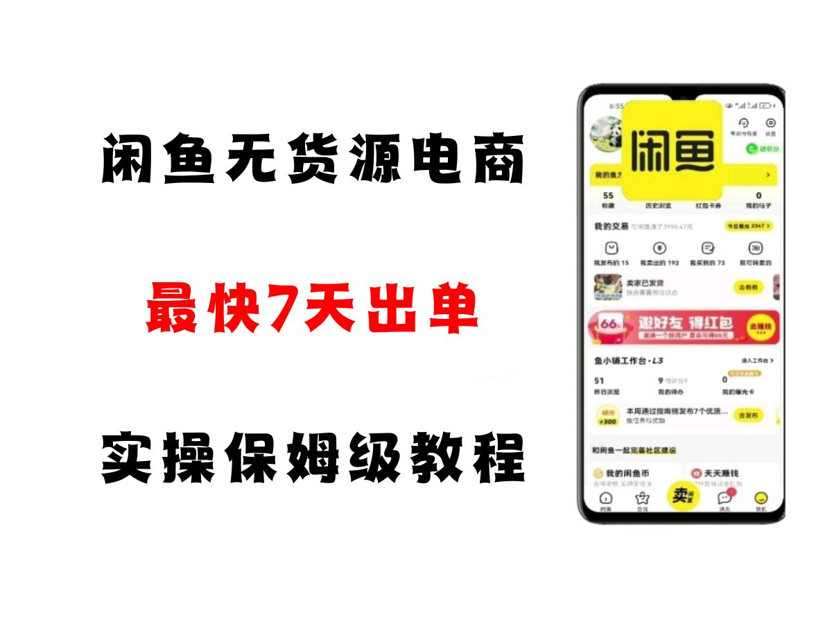 闲鱼无货源电商，实操保姆级教程，适合新手小白白米粥资源网-汇集全网副业资源白米粥资源网