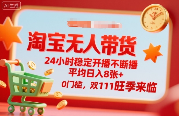 淘宝无人带货，24小时稳定开播不断播，平均日入8张+，0门槛，双11旺季来临【揭秘】白米粥资源网-汇集全网副业资源白米粥资源网