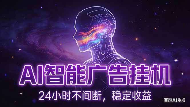 （17109期）AI智能广告挂机项目，全自动化运行，电脑项目，无配置要求，单机150+收益，新手小白可速上手…白米粥资源网-汇集全网副业资源白米粥资源网