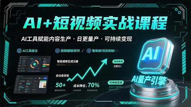 （15681期）AI+短视频实战课程：AI工具赋能内容生产，实现日更量产可持续变现白米粥资源网-汇集全网副业资源白米粥资源网