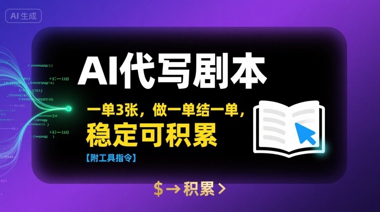 AI代写剧本，一单3张，做一单结一单，稳定可积累【附工具指令】白米粥资源网-汇集全网副业资源白米粥资源网