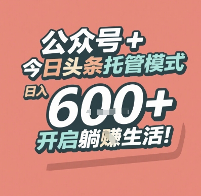 公众号 + 今日头条托管模式，日入 6张 + 开启躺挣生活【揭秘】白米粥资源网-汇集全网副业资源白米粥资源网