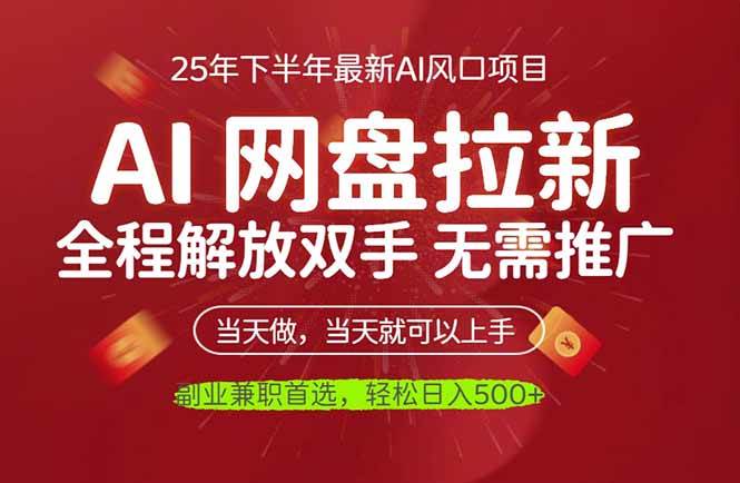 (16392期)AI网盘推广,完全解放双手,轻松日入500+,真正实现睡后收入白米粥资源网-汇集全网副业资源白米粥资源网
