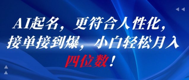 AI一键起名，更符合人性化，接单接到爆，小白轻松月入四位数!白米粥资源网-汇集全网副业资源白米粥资源网