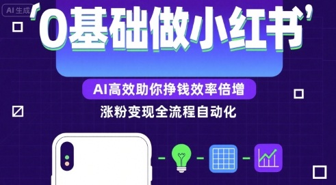 0基础如何做涨粉变现的小红书，AI高效助你賺钱效率倍增白米粥资源网-汇集全网副业资源白米粥资源网