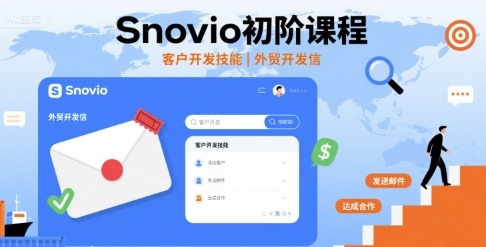 Snovio初阶课程，客户开发技能，外贸开发信白米粥资源网-汇集全网副业资源白米粥资源网