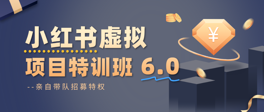 小红书虚拟项目特训班6.0 ,养号/选品/自动发货/爆款笔记(含40节视频课)白米粥资源网-汇集全网副业资源白米粥资源网