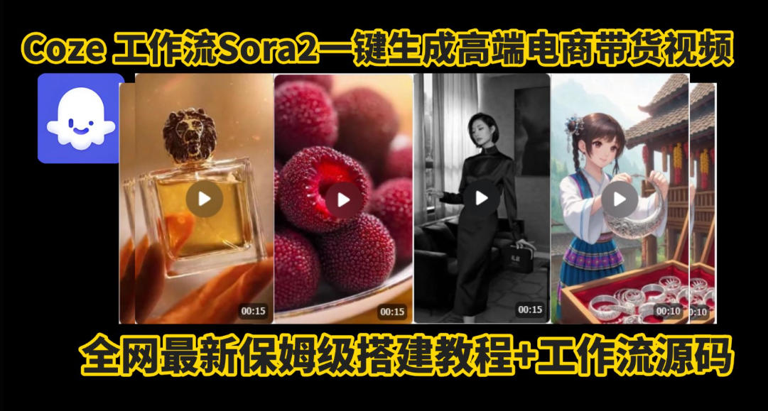 coze智能体sora2一键生成电商带货高端视频工作流保姆级拆解教程，无需剪辑，无需拍摄白米粥资源网-汇集全网副业资源白米粥资源网