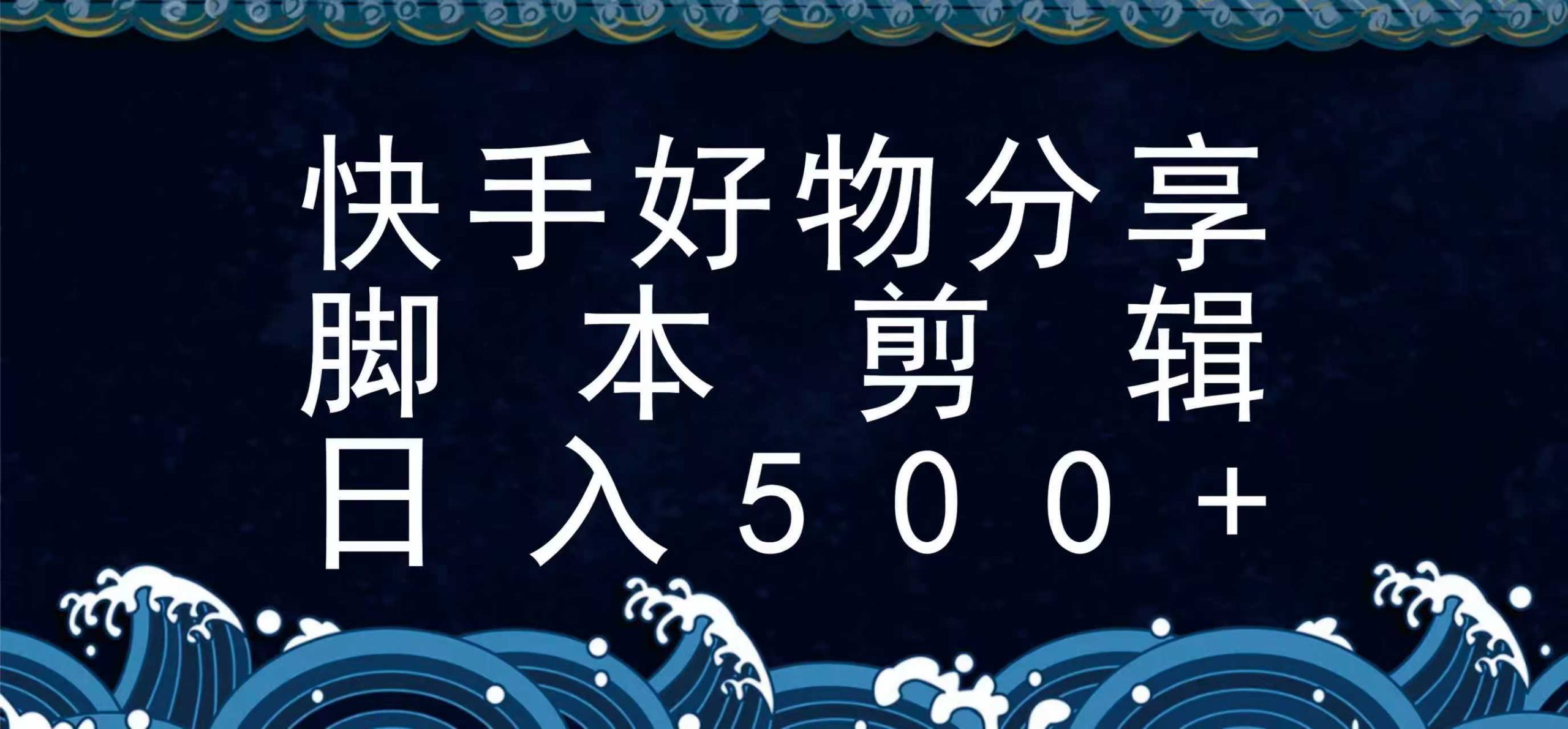 快手脚本好物分享全新玩法，无需真人出镜无需找素材，一个脚本搞定白米粥资源网-汇集全网副业资源白米粥资源网