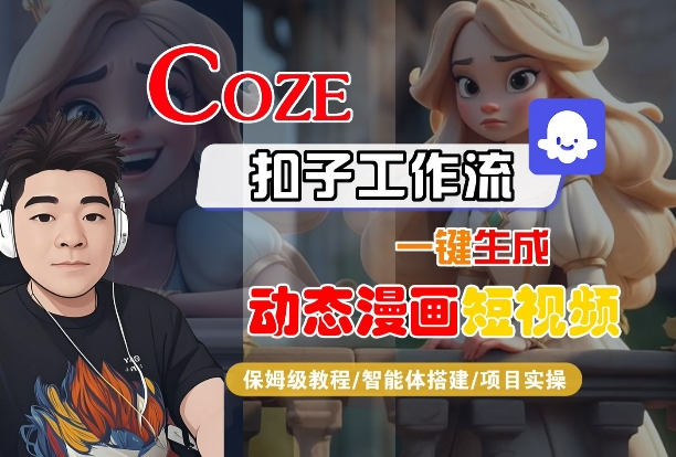 COZE扣子工作流一键生成动态漫画短视频，保姆级教程-智能体搭建-项目实操白米粥资源网-汇集全网副业资源白米粥资源网