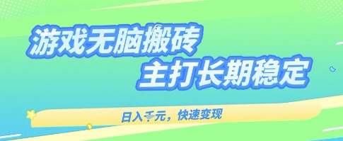 海外全自动无脑游戏搬砖，全自动无需人工操作，快速变现，日入1k+，主打长期稳定【揭秘】白米粥资源网-汇集全网副业资源白米粥资源网
