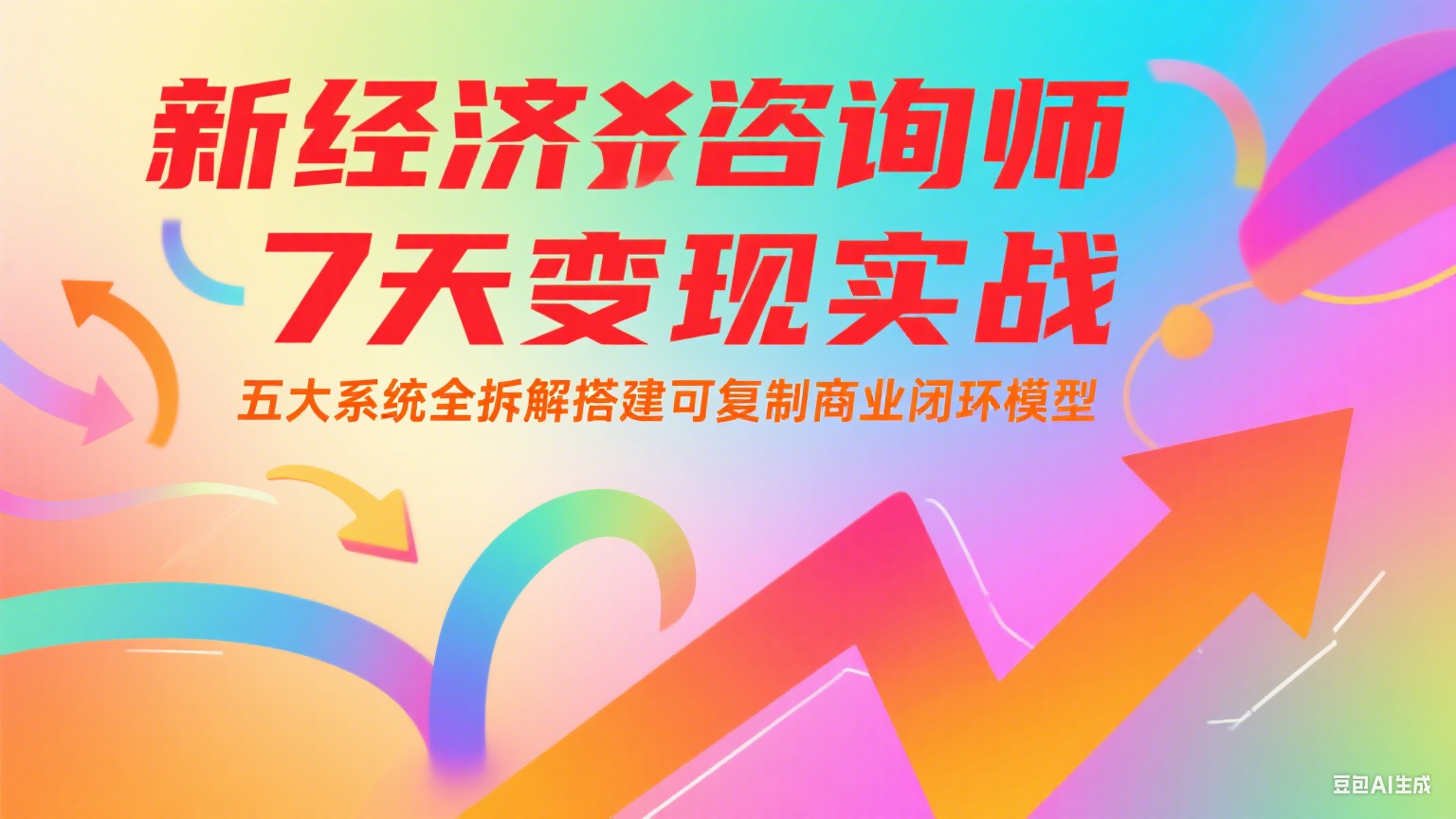 新经济咨询师 7 天变现实战：五大系统全拆解搭建可复制商业闭环模型白米粥资源网-汇集全网副业资源白米粥资源网