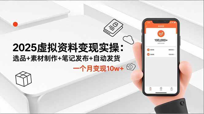(16644期)2025虚拟资料变现实操:选品+素材制作+笔记发布+自动发货,一个月变现10w+白米粥资源网-汇集全网副业资源白米粥资源网