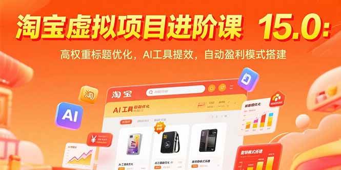（15424期）淘宝虚拟项目进阶课15.0：高权重标题优化，AI工具提效，自动盈利模式搭建白米粥资源网-汇集全网副业资源白米粥资源网